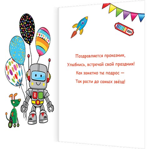 С днем рождения (робот с воздушными шарами)