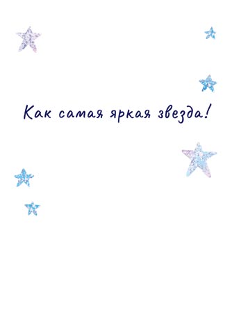 Сияй как самая яркая звезда (для подруги)