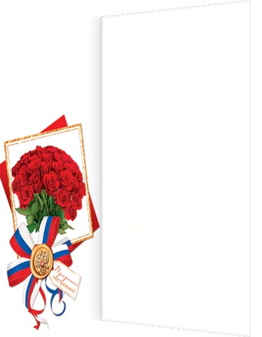 С праздником. Цветы, лента в цветах РФ и герб