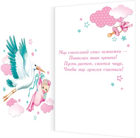 С рождением доченьки (аист несёт доченьку)