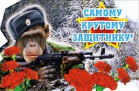 Самому крутому защитнику (обезьяна с автоматом)