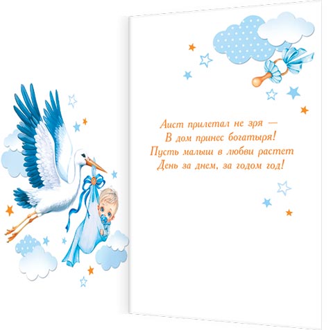 С рождением сыночка (аист несёт сыночка)