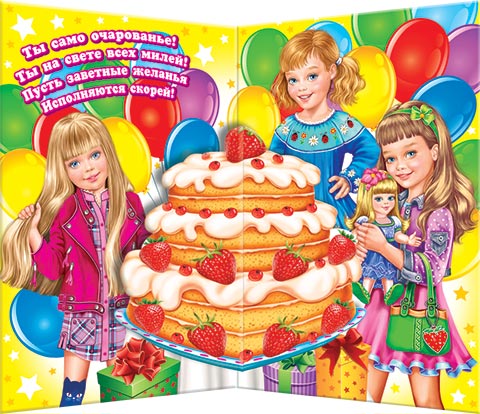 С днем рождения (три девочки)