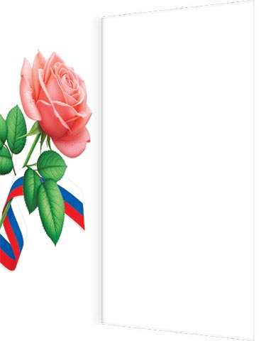 С праздником. Лента в цветах российского флага