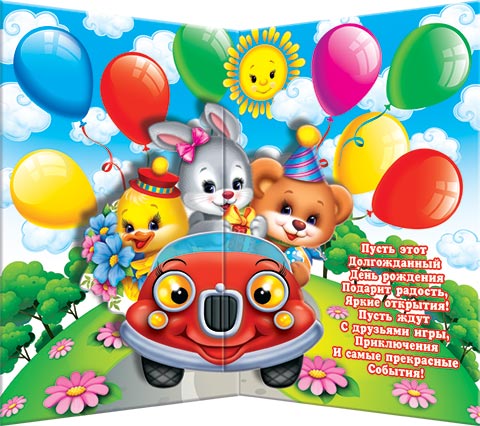 С днем рождения (три зверушки)