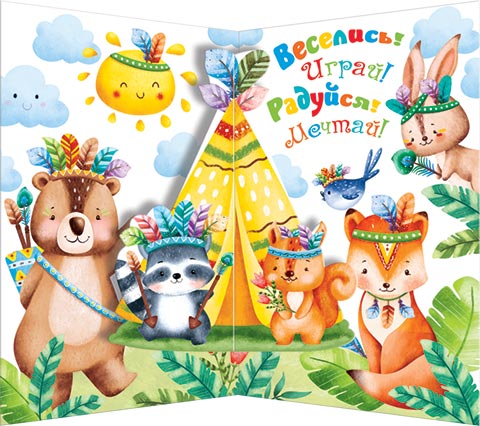 С днем рождения. Звери из леса для детей