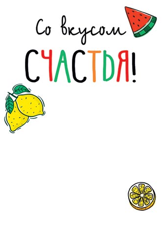 Сочного настроения. Фрукты и весёлая надпись