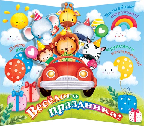 С днем рождения. Звери поздравляют детей