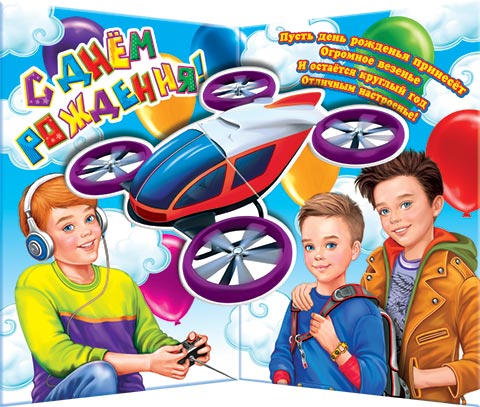 С днем рождения (три мальчика)