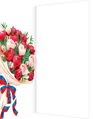 С праздником. С наилучшими пожеланиями