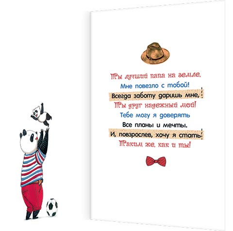 Любиму папе (папа-панда)