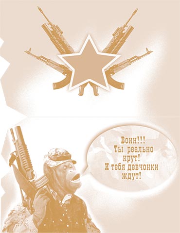 Самому крутому защитнику (обезьяна с автоматом)