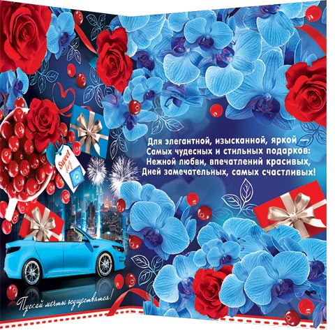 С днем рождения (машина и цветы)