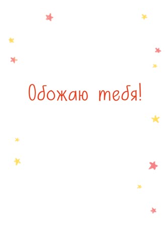 Ты моя булочка, я обожаю тебя. Для девушки