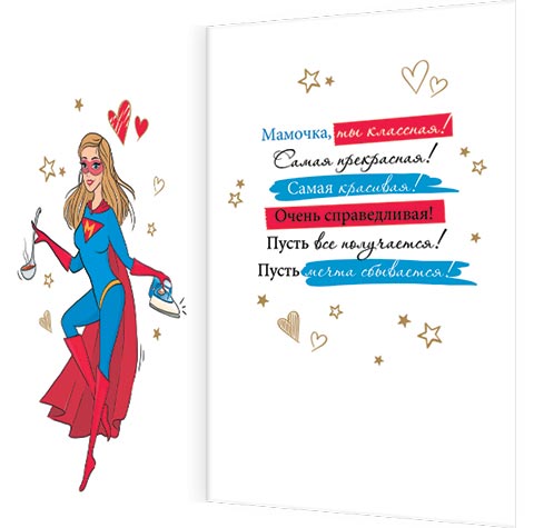 Любимой мамочке (мамочка в костюме супермена)