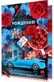С днем рождения (машина и цветы)