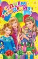 С днем рождения (три девочки)
