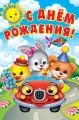 С днем рождения (три зверушки)