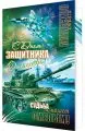 С днем защитника отечества. Судьба помогает смелым