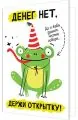 Денег нет. Держи открытку (с лягушкой)
