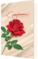 С праздником (роза без текста)