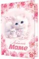 Любимой маме (котик в розовых тонах)