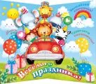 С днем рождения. Звери поздравляют детей