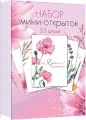 Набор мини-открыток (33 шт.). Ярких моментов
