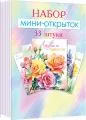 Набор мини-открыток (33 шт.). Любви и красоты
