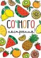 Сочного настроения. Фрукты и весёлая надпись