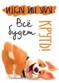 Все будет круть. Прикольная собачка для настроения