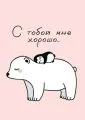 С тобой мне хорошо. Пингвин на белом медведе
