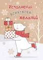 Исполнения всех-всех желаний. Медведь везет подарки