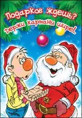 Подарков ждешь? Держи карманы...