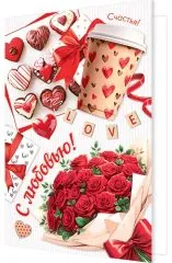 С любовью. Цветы, кофе и конфеты