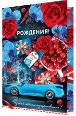 С днем рождения (машина и цветы)