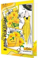 Яркого наслаждения в день рождения