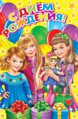 С днем рождения (три девочки)
