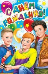 С днем рождения (три мальчика)