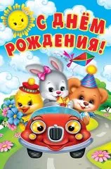 С днем рождения (три зверушки)