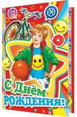 С днем рождения (мальчик с мячем)