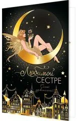 Любимой сестре (девушка на луне)