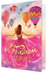 Любимой подруге (девушка в розовом)