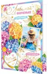 Любимой внученьке (девочка в цветах)