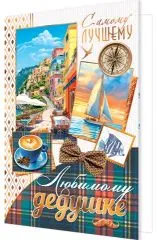 Любимому дедушке (море, яхта, заграница)