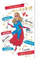 Любимой мамочке (мамочка в костюме супермена)