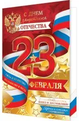 С днем защитника отечества (побед и достижений)