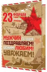 Мужчин сегодня поздравляем. Ценим, любим, уважаем