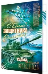 С днем защитника отечества. Судьба помогает смелым