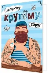 Самому крутому сэру! Брутальный мужик